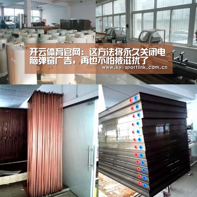 开云体育官网:这方法将永久关闭电脑弹窗广告,再也不怕被滋扰了(图1) 开云体育官网:这方法将永久关闭电脑弹窗广告,再也不怕被滋扰了(图1)