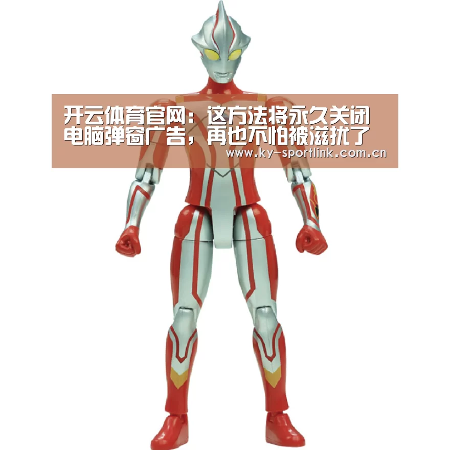 开云体育官网:这方法将永久关闭电脑弹窗广告,再也不怕被滋扰了(图4) 开云体育官网:这方法将永久关闭电脑弹窗广告,再也不怕被滋扰了(图4)