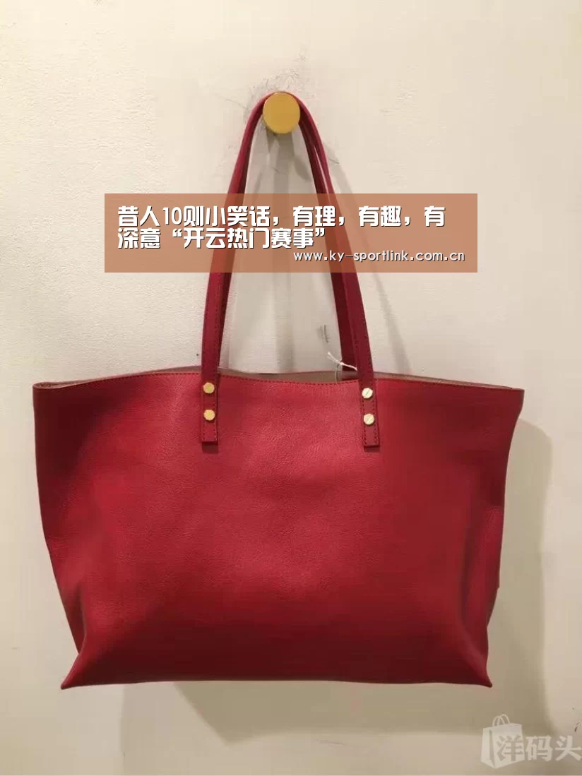 昔人10则小笑话,有理,有趣,有深意“开云热门赛事”(图1) 开云官网
