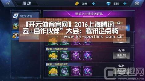 【开云体育官网】2016上海腾讯“云+合作伙伴”大会:腾讯企点畅解SCRM(图2) 开云体育官网