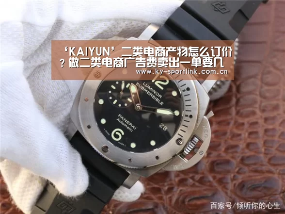 ‘KAIYUN’二类电商产物怎么订价？做二类电商广告费卖出一单要几多钱？(图3)